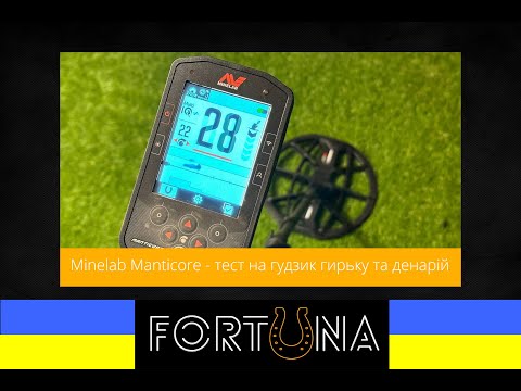 Видео: Minelab Manticore - тест на гудзик гирьку та денарій