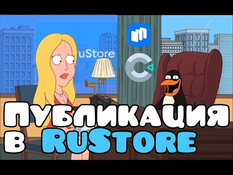 Видео: Публикация игр в Rustore / Construct 3 / Как делать игры