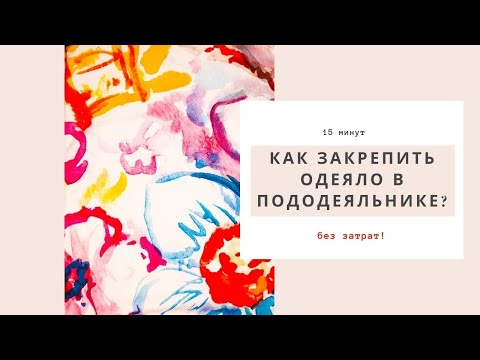 Видео: Закрепляем одеяло в пододеяльнике |  Без затрат, за 15 минут | Blanket retainer