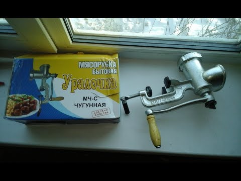 Видео: Ручная мясорубка Уралочка МЧ-С! Реальный отзыв!/Mechanical grinder