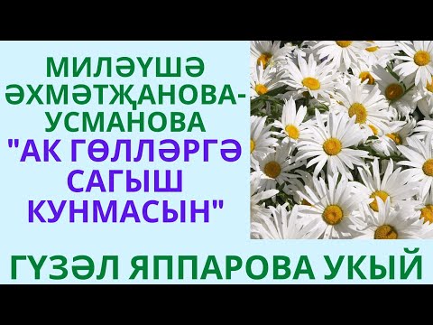 Видео: "АК ГӨЛЛӘРГӘ САГЫШ КУНМАСЫН" МИЛӘҮШӘ ӘХМӘТҖАНОВА-УСМАНОВА МАТУР ХИКӘЯ АУДИОКИТАП