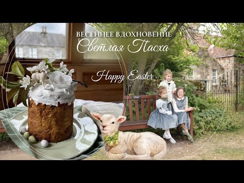 Видео: Весеннее вдохновение/Светлая Пасха