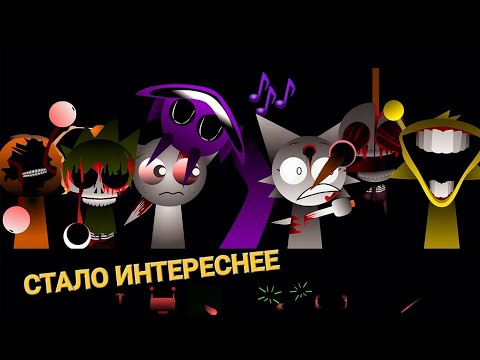 Видео: Incredibox sprunki 4th phase. СТАЛО ИНТЕРЕСНЕЕ