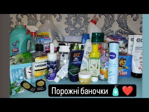 Видео: Порожні баночки 🧴#побутовахімія #косметика #доглядовакосметика