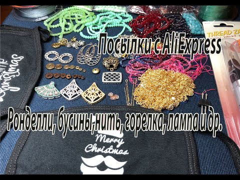 Видео: Ронделли, бусины, нить, горелка, лампа и др. Посылки с AliExpress. 02.01.2021.