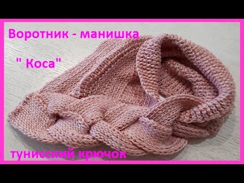 Видео: Воротничок- МАНИШКА "Коса", вязание Тунисским КРЮЧКОМ ,crochet scarf  (шаль № 162)