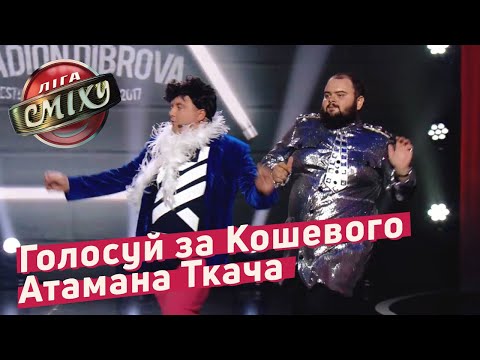 Видео: Политический Кутюрье или новый кандидат в Президенты - Стадион Диброва | Лига Смеха 2018