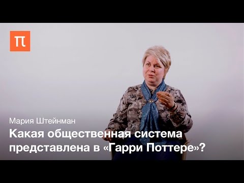 Видео: Политические смыслы Гарри Поттера – Мария Штейнман