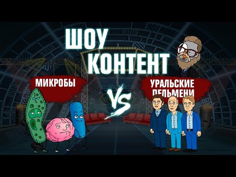 Видео: ШОУ КОНТЕНТ с Подозрительной Совой #18. Микробы VS Уральские пельмени