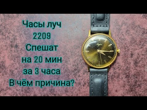 Видео: Часы луч спешат за 3 часа на 20 минут,в чем причина?