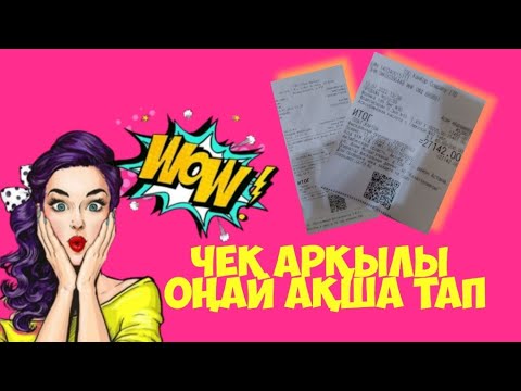 Видео: Үйде отырып чек арқылы ақша табу