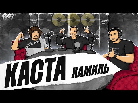 Видео: КАСТА ХАМИЛЬ | КАК ВСЕ НАЧИНАЛОСЬ | 25 ЛЕТ НА СЦЕНЕ |