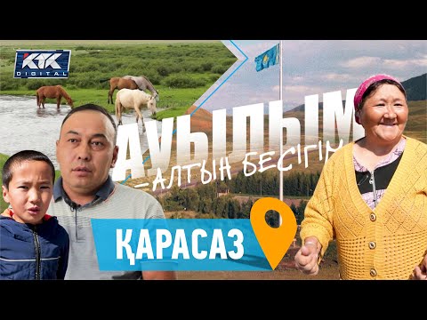 Видео: Ауылым-алтын бесігім: Қарасаз