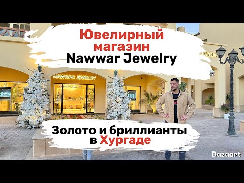 Видео: Золото и бриллианты в Хургаде. Ювелирный магазин Nawwar Jewelry.