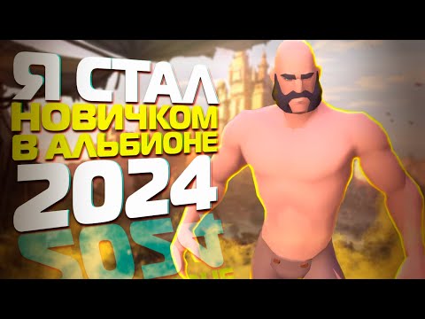 Видео: КАК Я СТАЛ НОВИЧКОМ В АЛЬБИОНЕ НА EU СЕРВЕРЕ