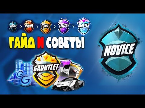 Видео: Asphalt Unite Gauntlet Подробный гайд и советы