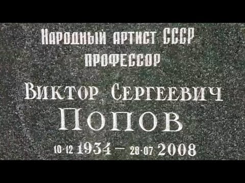 Видео: Где похоронен Виктор Сергеевич Попов