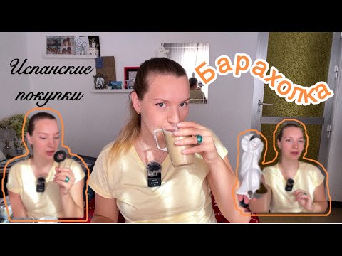 Видео: Находки на барахолке | Испанские покупки | что я нашла? 