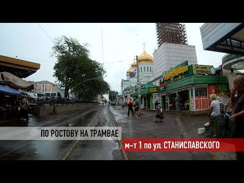 Видео: Маршрут №1 по улице Станиславского ("По Ростову на трамвае")
