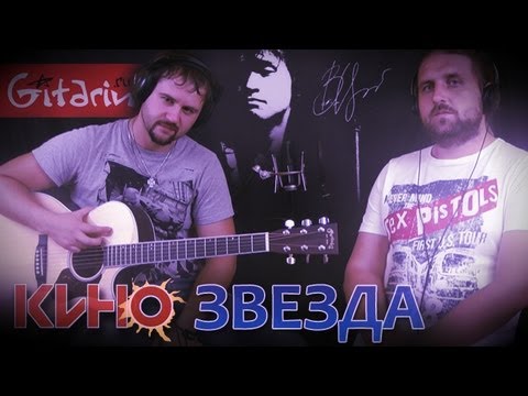 Видео: Звезда - КИНО (В. Цой) / Аккорды, табы - Гитарин