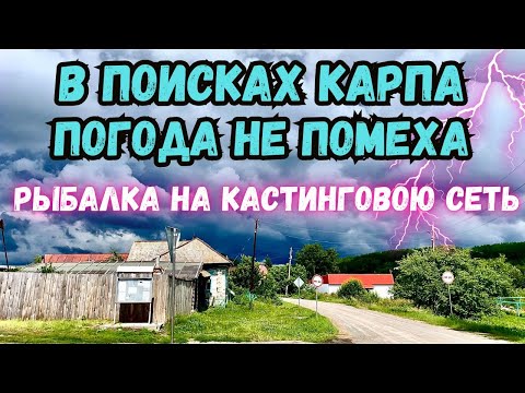 Видео: РЫБАЛКА НА КАСТИНГОВУЮ СЕТЬ!! В ПОИСКАХ КАРПА🎣