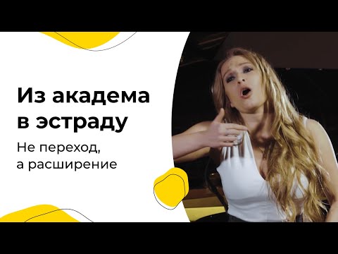Видео: Из академа в эстраду. Не переход, а расширение