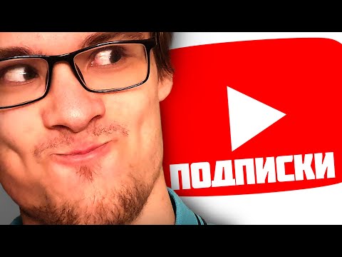 Видео: На кого я Подписан?