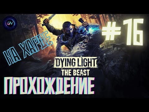 Видео: Dying Light - The Beast. Зомби в ужасе от меня. Прохождение на харде. #16