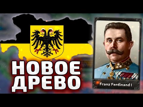 Видео: НОВАЯ АВСТРО-ВЕНГРИЯ В ПМВ - HOI4 The Great War Redux