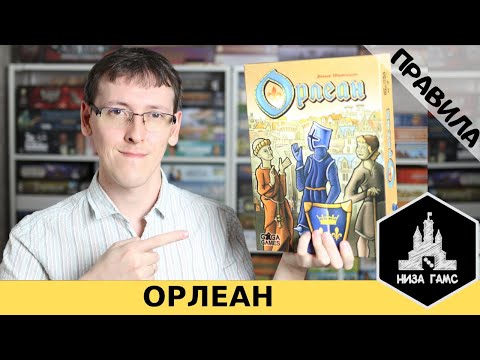 Видео: Орлеан. Правила настольной игры от Низа Гамс