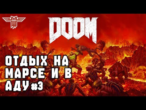 Видео: DOOM (2016) | Ультра-Жестокость - Эпизод #3. (Финал)