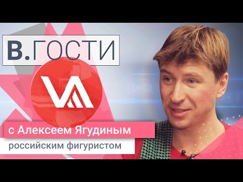 Видео: «В.Гости». Алексей Ягудин