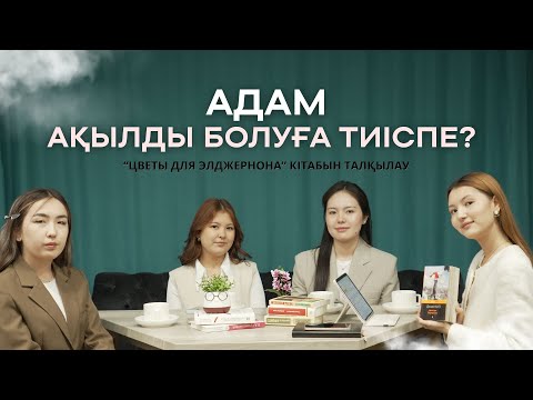 Видео: MTALKS / ЦВЕТЫ ДЛЯ ЭЛДЖЕРНОНА