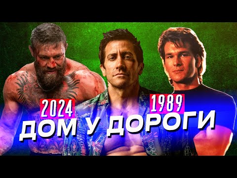Видео: ДОМ У ДОРОГИ (1989 и 2024) самые интересные факты о фильмах