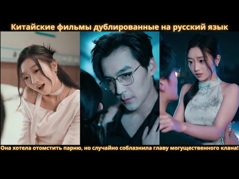 Видео: Она хотела отомстить парню, но случайно соблазнила главу могущественного клана!