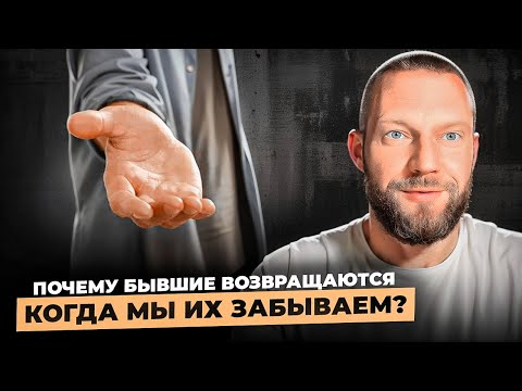 Видео: Почему бывшие возвращаются когда мы их «забываем»? Шаблон расставания. 
