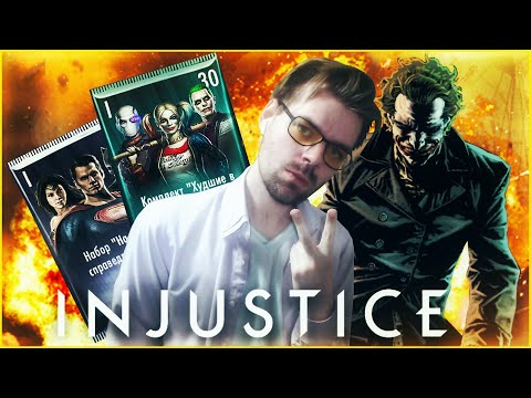 Видео: ПРОШЕЛ САМОГО СЛОЖНОГО БОССА ИГРЫ (МАРАФОН 2019) || INJUSTICE MOBILE