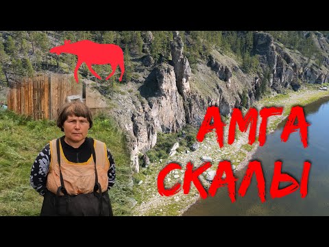 Видео: Амга  вдвоём часть 4 Скалы