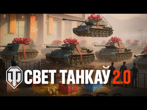 Видео: Танкавы ЛОР: беларуская мова і чаму больш не хочацца гуляць у WoT