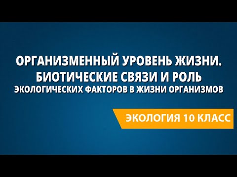 Видео: Организменный уровень жизни. Биотические связи и роль экологических факторов в жизни организмов