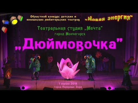 Видео: Спектакль "Дюймовочка" город Мончегорск