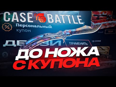 Видео: КАК ВЫДАЕТ КЕЙС БАТЛ С КУПОНА / КЕЙС БАТЛ С 0 РУБЛЕЙ / КЕЙС БАТЛ ОКУПИЛ / ОТКРЫЛ КЕЙС ЗА 10,20 И 30К