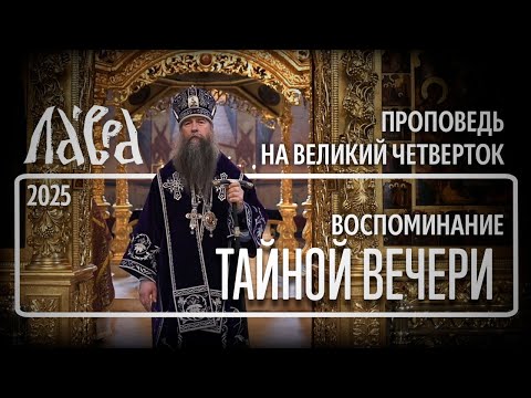 Видео: Проповедь в Великий Четверток, 2025