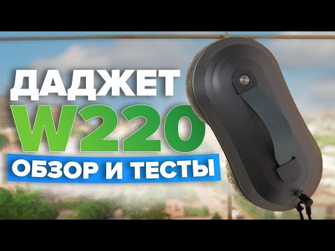 Видео: Даджет W220 🔥 Обзор + ТЕСТЫ 🔥 На что способен тонкий робот мойщик окон с двумя распылителями? ✅