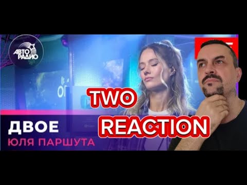 Видео: JULIA PARSHUTA TWO Юля Паршута - Двое (LIVE @ Авторадио) REACTION