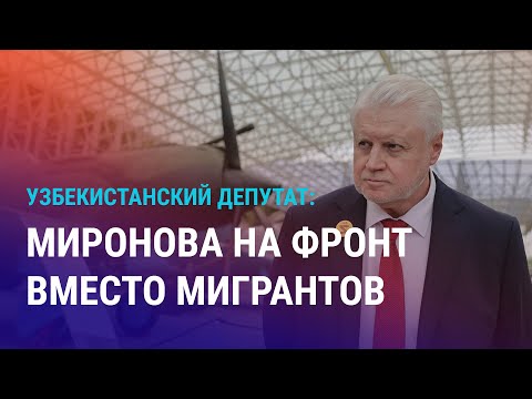 Видео: В Узбекистане предложили Миронову отправиться на фронт. Мигранты против визового режима | АЗИЯ