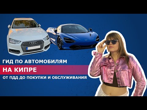 Видео: Авто на Кипре. Как владеть автомобилем на Кипре? Цены на машины, обслуживание, штрафы.