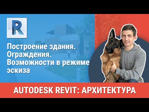 Видео: [Урок Revit АР] Ограждения. Возможности в режиме эскиза