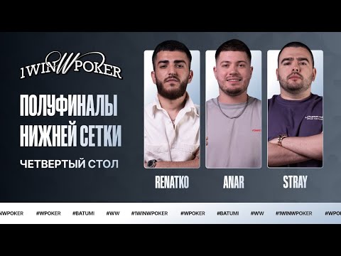 Видео: 1win W Poker | Четвёртый Стол Лузеров | Renatko, Stray228, Анар Абдуллаев