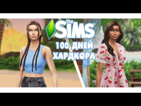 Видео: 100 дней Хардкора в The Sims 4 пляжная жизнь